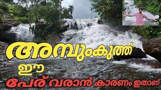 waterFalls#അമ്പുംകുത്ത് വെള്ളച്ചാട്ടം ചില്ലിതോട്.#sibi valara#idukki