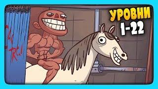 ТРОЛЛИМ ВИДЕО МЕМЫ | УРОВНИ 1-22  Troll Face Quest Video Memes Прохождение #1