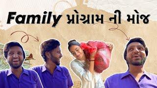 Family પોગ્રામ ની મોજ 