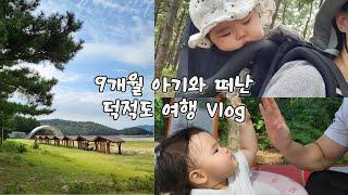 [ENG] 아기와 여행 Vlog  / 둘이 갔던 덕적도, 셋이 되어 다시 가다