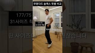 무탠다드 슬랙스 구매 전에 참고!(핏별 비교) #shorts #슬랙스 #무신사스탠다드 #남자패션