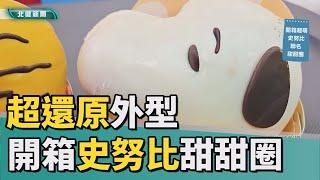 美食 點心| 開箱史努比聯名甜甜圈  神還原外型超可愛