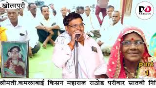 anil maharaj kajaleshwar su kamalabai kisan maharaj rathod satvi nimittay banajra bhajan kholapuri p