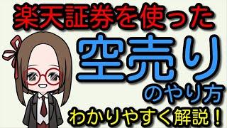 【楽天証券】空売りのやり方【わかりやすく実践解説】