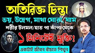 ভয়, উত্তেজনা, দুশ্চিন্তা, হাত পা কাঁপা, অ্যাংজাইটি থেকে মুক্তির উপায় | HOW TO STOP OVERTHINKING |