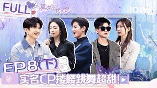 【SUB】 Yes, I Do season 4 EP8 Part02 |#喜欢你我也是4 FULL| iQIYI