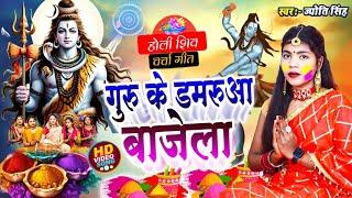 Jyoti Singh | भोला के डमरूआ बाजेला | shiv charcha holi geet | holi shiv charcha geet | shiv charcha