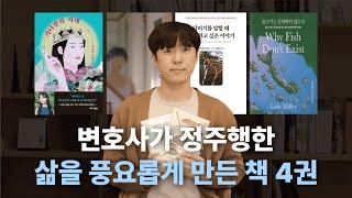 (광고) 변호사가 아껴읽은 인생책 추천ㅣ책추천ㅣ소설책 추천ㅣ변호사 브이로그ㅣ [슬기로운변호사생활 #11]