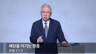 [아침예배] 세상을 이기는 믿음 (요일 5:1-5)_베이직교회_조정민 목사_20250107