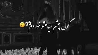 ندونسته دلم به غریبه سپردم اون غریبه رو ساده شمردم... #موزیک #viral