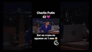 Хит из кружки от Charlie Puth #рек #музыка