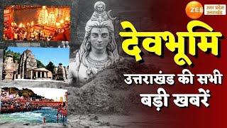 Uttarakhand News LIVE Updates: उत्तराखंड की सभी बड़ी खबरें | Breaking News | Latest | Zee UP UK