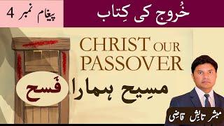 Christ our Passover | مسِیح ہمارا فَسح | Exodus Message 4 | Urdu/Hindi Sermon | Tabish Qazi