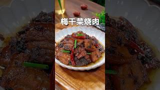 不用蒸也不用炸的梅干菜烧肉，肥而不腻软烂入味，比饭店做的还好吃#梅干菜烧肉 #下饭菜 #妈呀太香了 #nicefood #简单美味 #简易食谱 #cooking #创意美食 #delicious