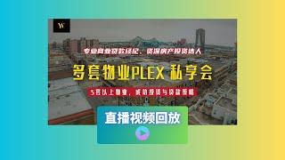 多套物业投资私享会 直播回放 | 加拿大五套+物业如何办理商业贷款？