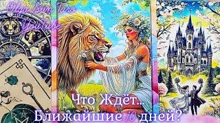 ЧТО СЛУЧИТСЯ В ТВОЕЙ ЖИЗНИ СОВСЕМ СКОРО⁉ Узнай БЛИЖАЙШЕЕ БУДУЩЕЕ ️ расклад таро