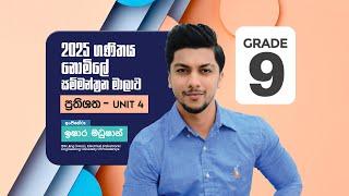 Grade 09 | Unit 04 | ප්‍රතිශත | Day 01 | By Engineer Ishara Madushan