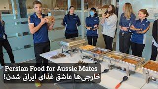 همکارهای استرالیایی عاشق غذای ایرانی شدن | Persian Cuisine for my Aussie Workmates