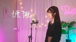 曾沛慈 -【慷慨】| Cover 7en | Pocats Studio