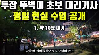 투잡 뚜벅이 초보 대리기사 현실 수입 공개 (쉽지 않은 대리운전)
