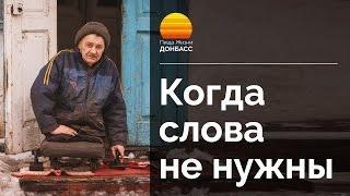 Когда слова не нужны. О деятельности проекта "Пища Жизни Донбасс"