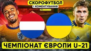 НІДЕРЛАНДИ – УКРАЇНА. Скорофутбол і коментування. Чемпіонат Європи U-21