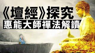 《壇經》惠能大師禪法體系解讀。禪宗 | 六祖壇經 | 頓悟 | 開悟