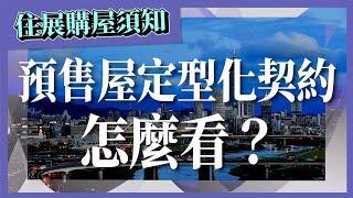 購屋須知：預售屋定型化契約怎麼看？