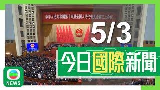 香港無綫｜兩岸國際新聞｜2025年3月5日｜兩會2025｜提出發行逾萬億超長期特別國債　繼續穩住樓市股市促進消費｜特朗普稱烏方準備好達成礦產協議　又指美國需得到巴拿馬運河及格陵蘭｜TVB News