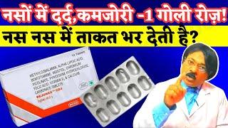 नसों की कमजोरी दूर Rejunex CD3 Tablet | Rejunex CD3 Tablet किस काम आती हैं, Use, Dose, Side Effects