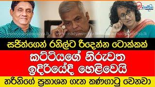 සජිත්ගෙන් රනිල්ට රිදෙන්න ටොක්කක්.. රනිල්ට මල පනියි