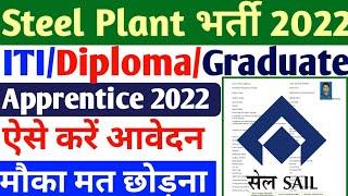 Steel Plant Apprentice 2022 Rourkela Form kaise bhare,SAIL ITI/Diploma/Graduate Apprentice form 2022