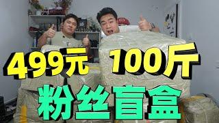 花499元在粉丝手里买100斤盲盒，号称东西包回本，能开到啥