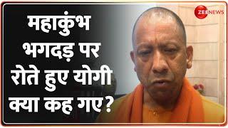 Mahakumbh Stampede Update: महाकुंभ भगदड़ पर रोते हुए योगी क्या कह गए? | Breaking News | CM Yogi LIVE