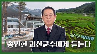 MBC충북 특별기획 | 2025 시군 단체장에게 듣는다, 괴산군수 편 | 250222