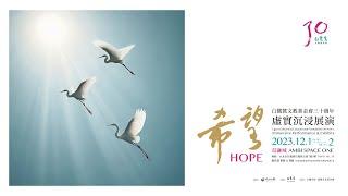 「希望」虛實沈浸展演 精華片 HOPE Immersive and Interactive Performance & Exhibition Highlight