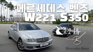 메르세데스 벤츠 W221 S350 [차량리뷰]
