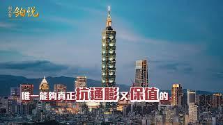 興富發鉑悦 | 財經專家分析篇