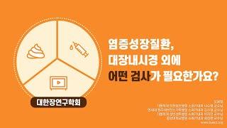 [염증성장질환, 대장내시경 외에 어떤 검사가 필요한가요?]