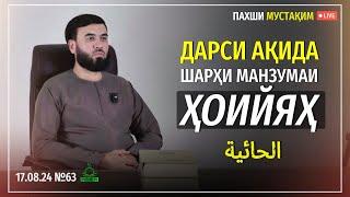 ПАХШИ МУСТАҚИМ №63   ( ДАРСИ АҚИДА)