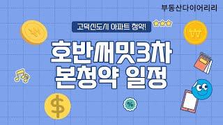 고덕국제신도시 호반써밋3차 본청약일정 분양가