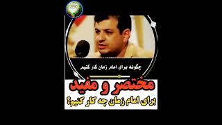 برای امام زمان (عج) چه کار کنیم
