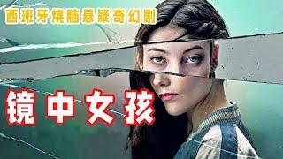 壹口氣看過瘾【完整版】西班牙燒腦懸疑劇《鏡中女孩》壹場意外讓女孩失憶，努力找回自己的身份與記憶