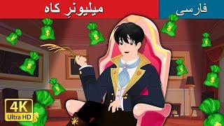 میلیونرِ کاه | Straw Millioniare in Persian | @PersianFairyTales