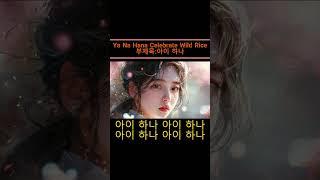 Ya-Na-Hana (Celebrate Wild Rice)야-나-하나(부제:아이하나) #kpop #music #lyrics #song #nativeamerican #Amazing