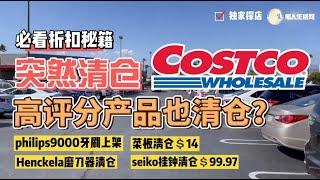 突然清仓！Costco这波高分值商品太划算了！Costco探店，Henckels菜板$14，Henckels磨刀器$12，Seiko挂钟$99.97，Philips9000新上架05/08/2022