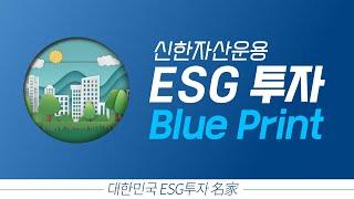 신한자산운용, ESG 투자의 모든 것 !  |신한자산운용 ESG 투자 Blueprint