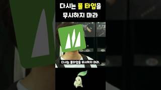 다시는 풀타입을 무시하지 마라 #포켓몬