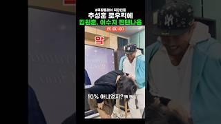 추성훈 로우킥 체험 이수지 김원훈 다이 ㅋㅋ