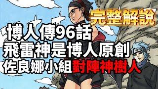 博人傳96話完整版：博人的飛雷神是自創！佐良娜小組即將對戰神樹人